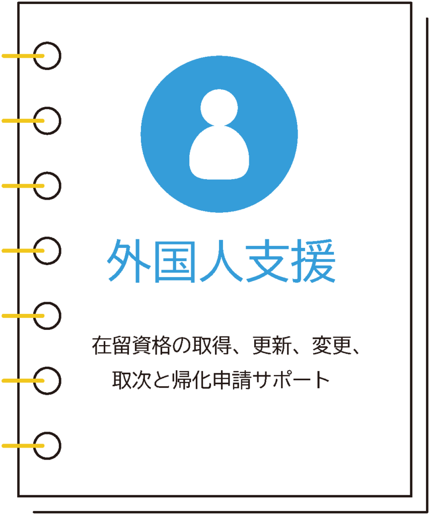 池袋　国際法務事務所サービス内容（外国人支援）