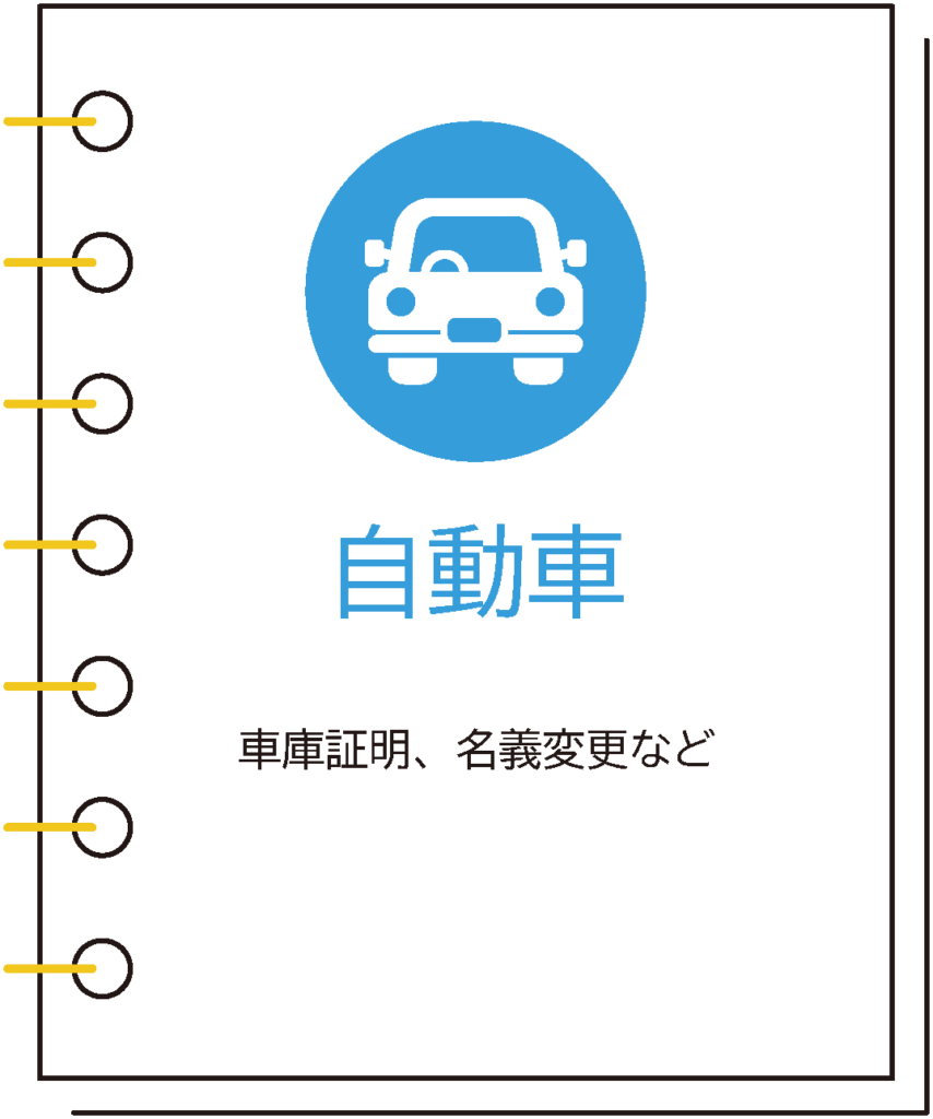 池袋　国際法務事務所サービス内容（自動車）