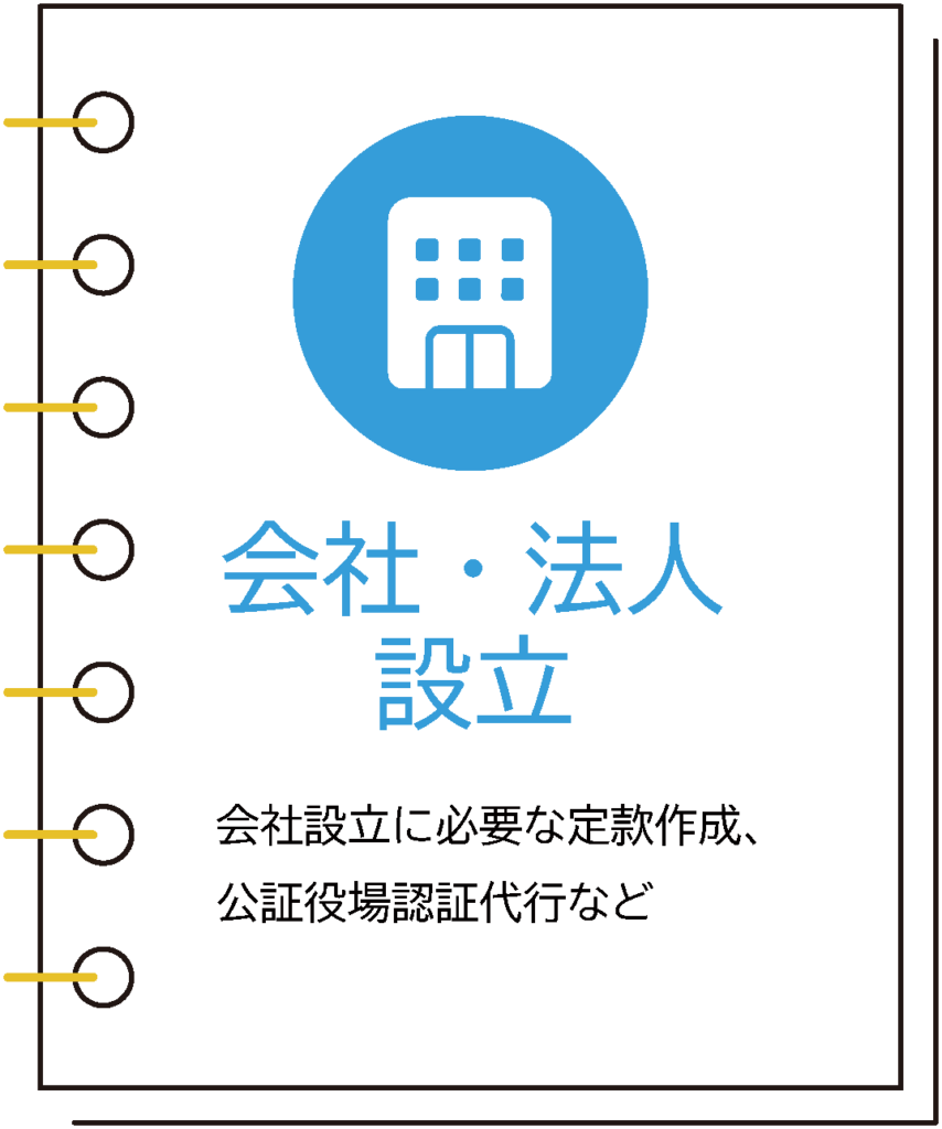 池袋　国際法務事務所サービス内容（会社・法人設立）