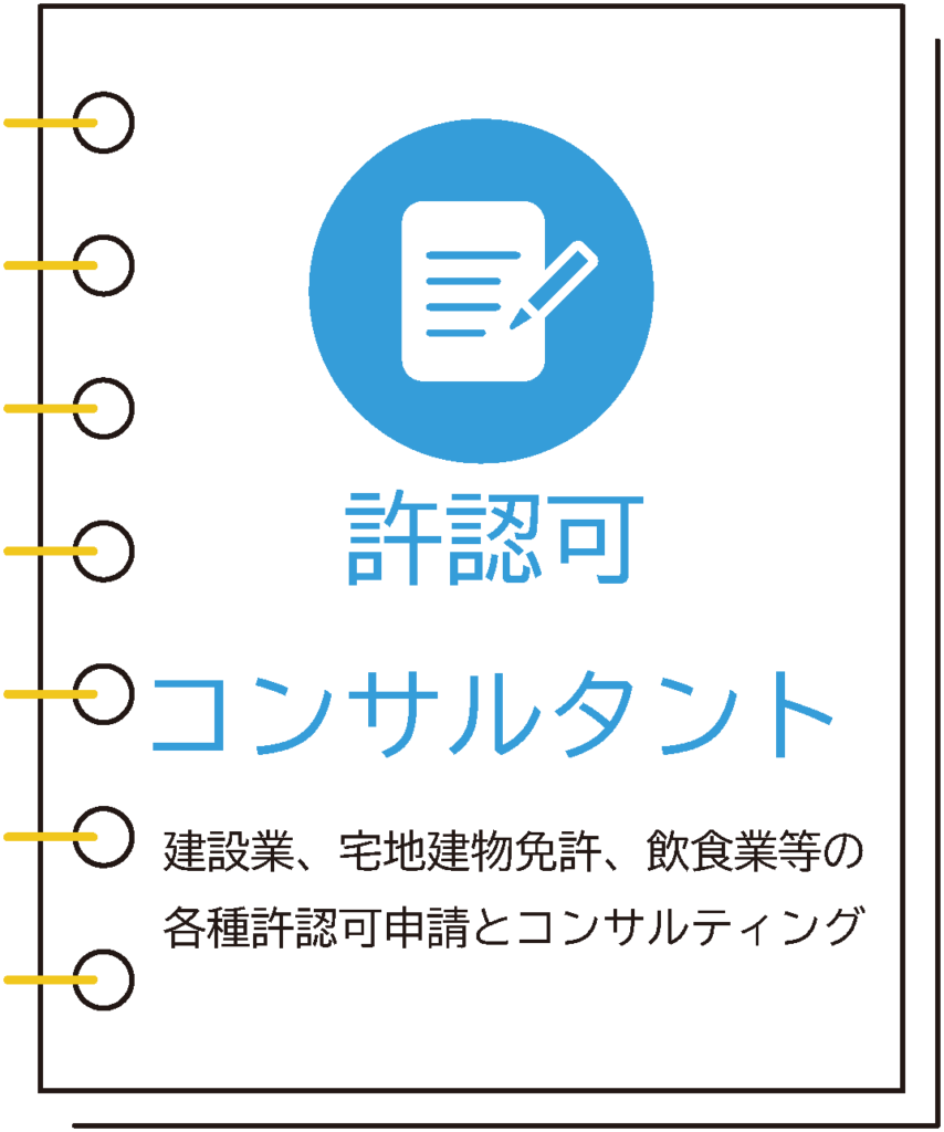 池袋　国際法務事務所サービス内容（許認可・コンサルタント）