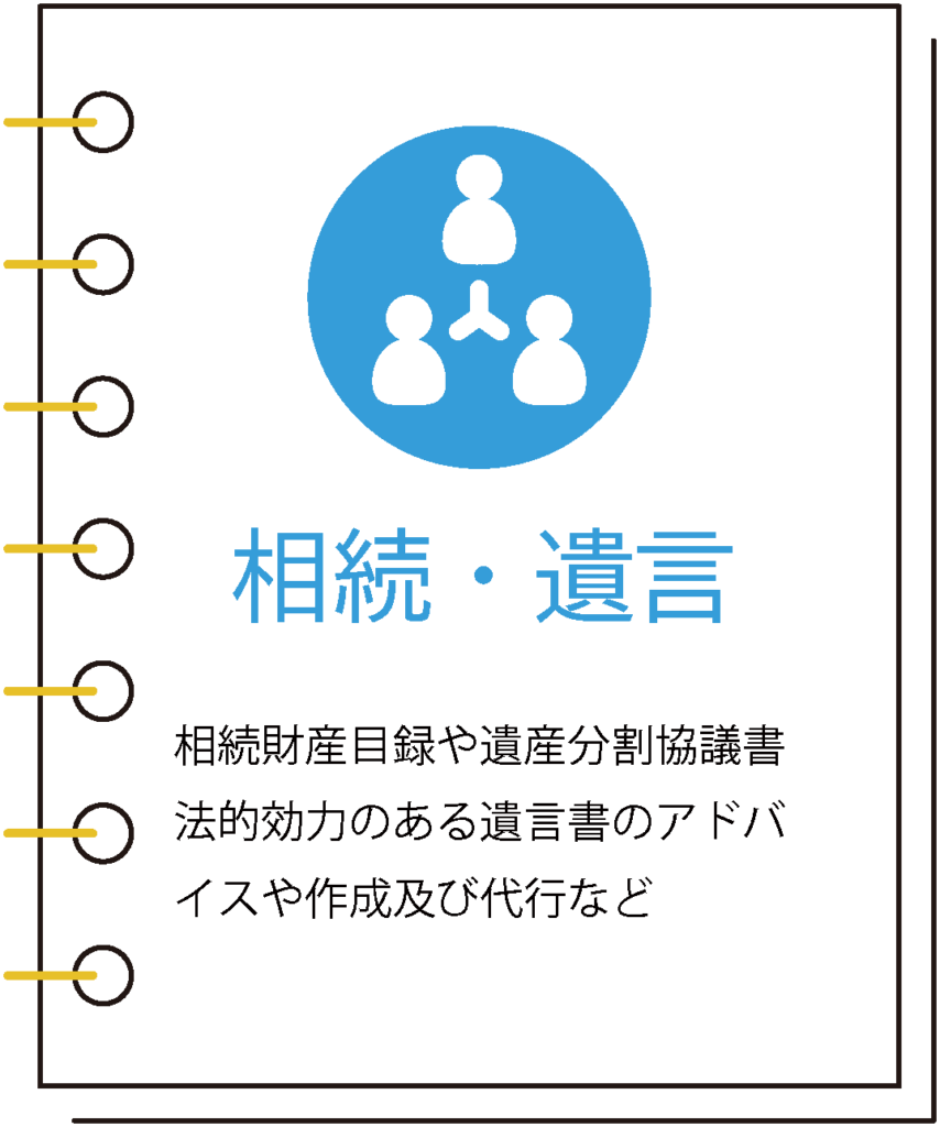 池袋　国際法務事務所サービス内容（相続・遺言）