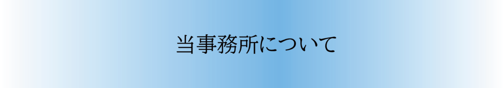 池袋　行政書士法人国際法務事務所の案内