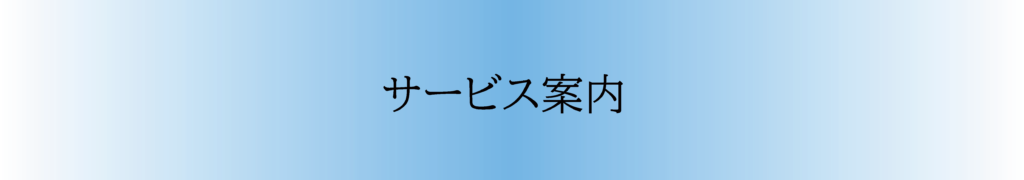 池袋　行政書士法人国際法務事務所のサービス